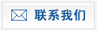 联系我们