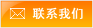 联系我们