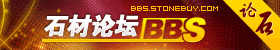 bbs.stonebuy.com